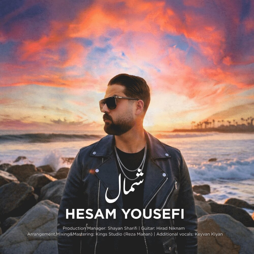 شمال حسام یوسفی FIVETAMUSIC