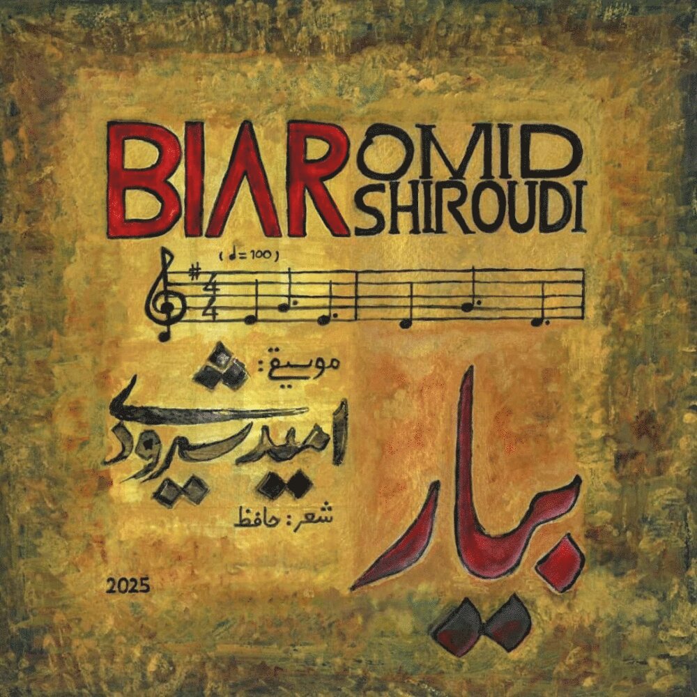 بیار امید شیرودی FIVETAMUSIC