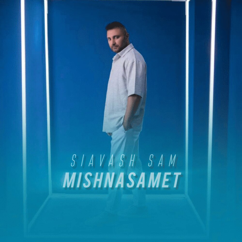 میشناسمت سیاوش سم FIVETAMUSIC