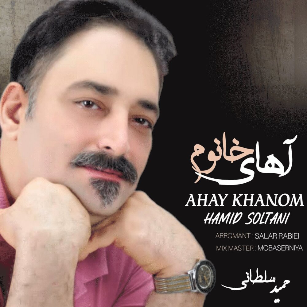 آهای خانوم حمید سلطانی FIVETAMUSIC