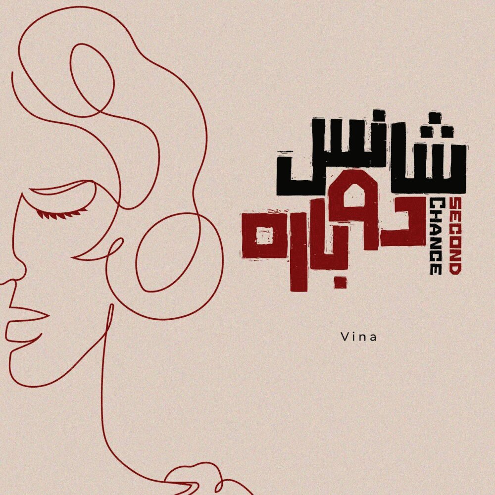 شانسه دوباره وینا FIVETAMUSIC