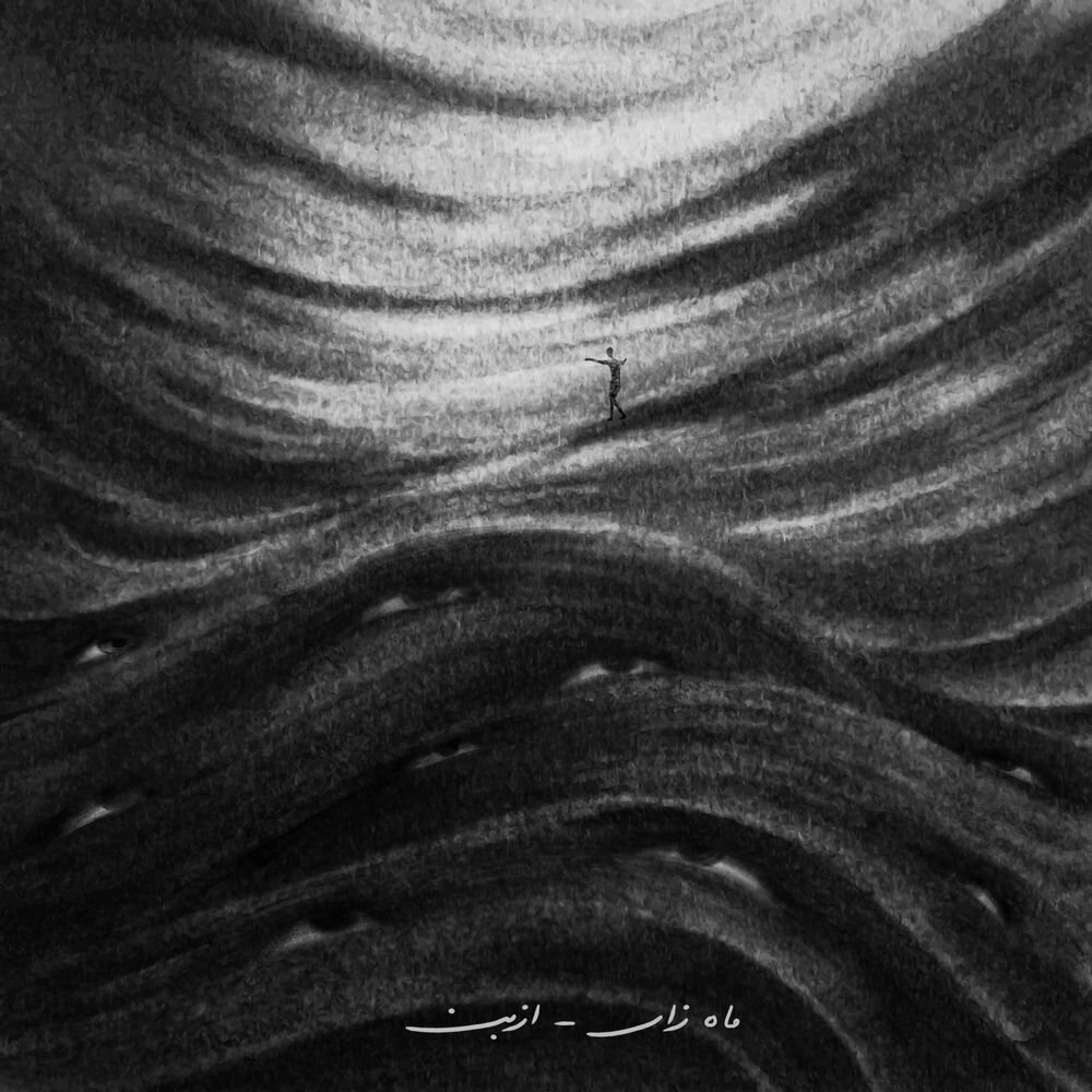 ماهه زار ازبن FIVETAMUSIC