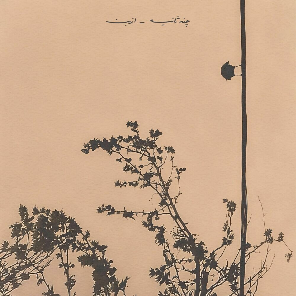 چند سنی ازبن FIVETAMUSIC