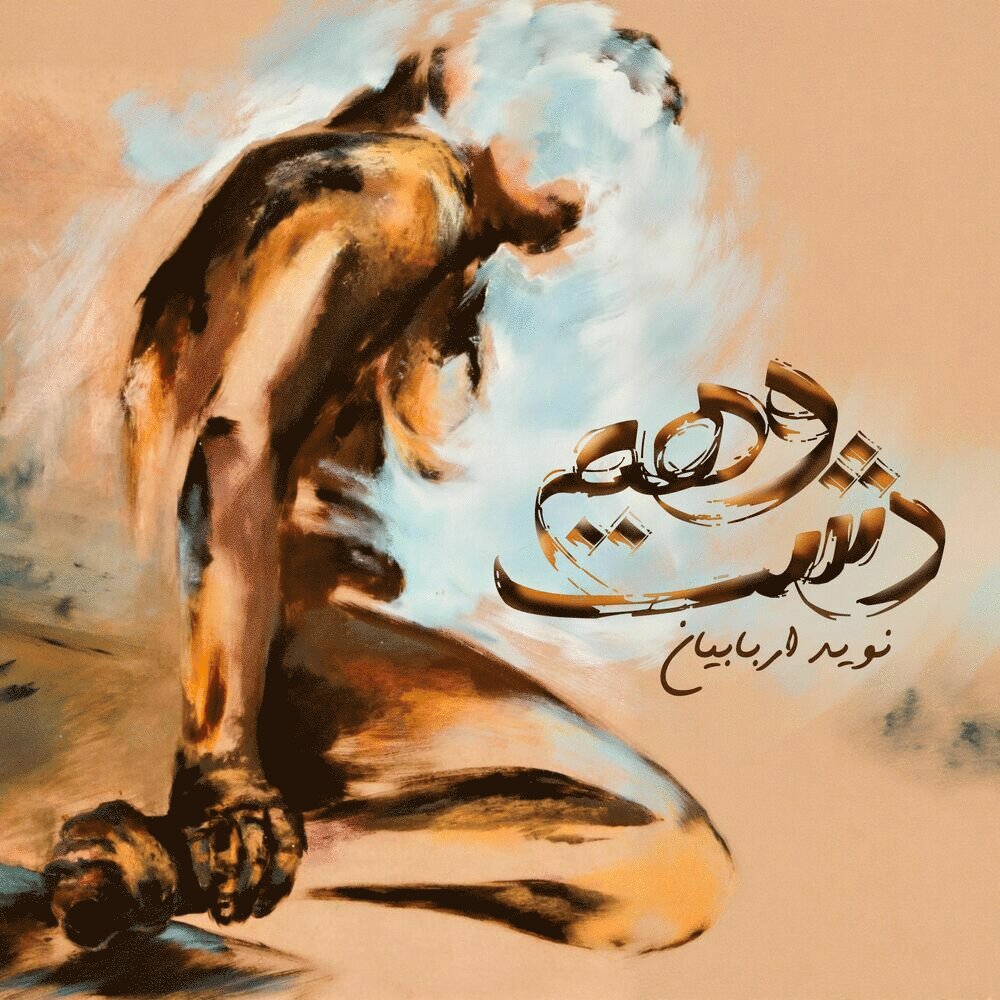 دشت-ا وهم نوید اربابیان FIVETAMUSIC