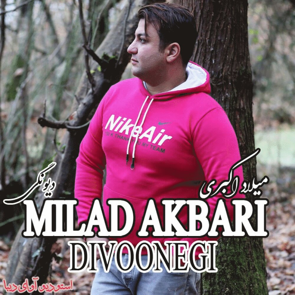 دیوونگی میلاد اکبری FIVETAMUSIC