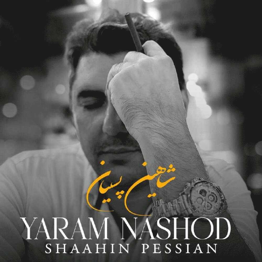 یارم نشود شاهین پسیان FIVETAMUSIC