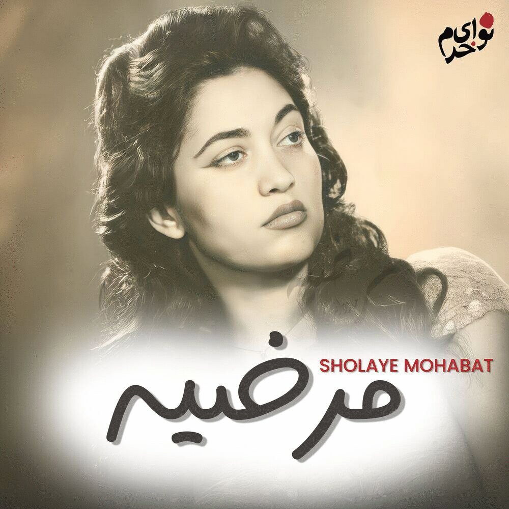 شلی محبت مرضیه & همایون خرم FIVETAMUSIC