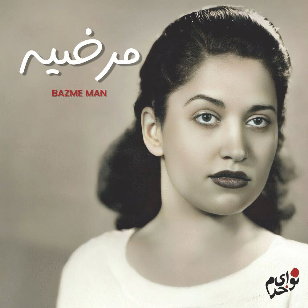 بزمه من مرضیه & همایون خرم FIVETAMUSIC