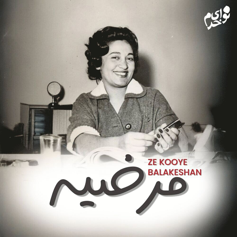 زه کوی بالاکشان مرضیه & همایون خرم FIVETAMUSIC