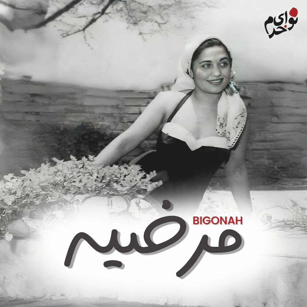 بیگناه مرضیه & همایون خرم FIVETAMUSIC