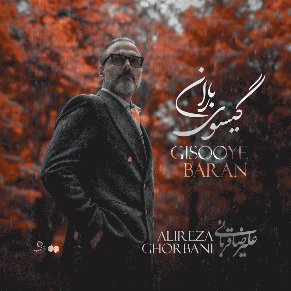 گیسوی باران علیرضا قربانی FIVETAMUSIC