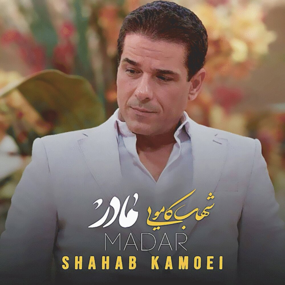 مادر شهاب کوه FIVETAMUSIC