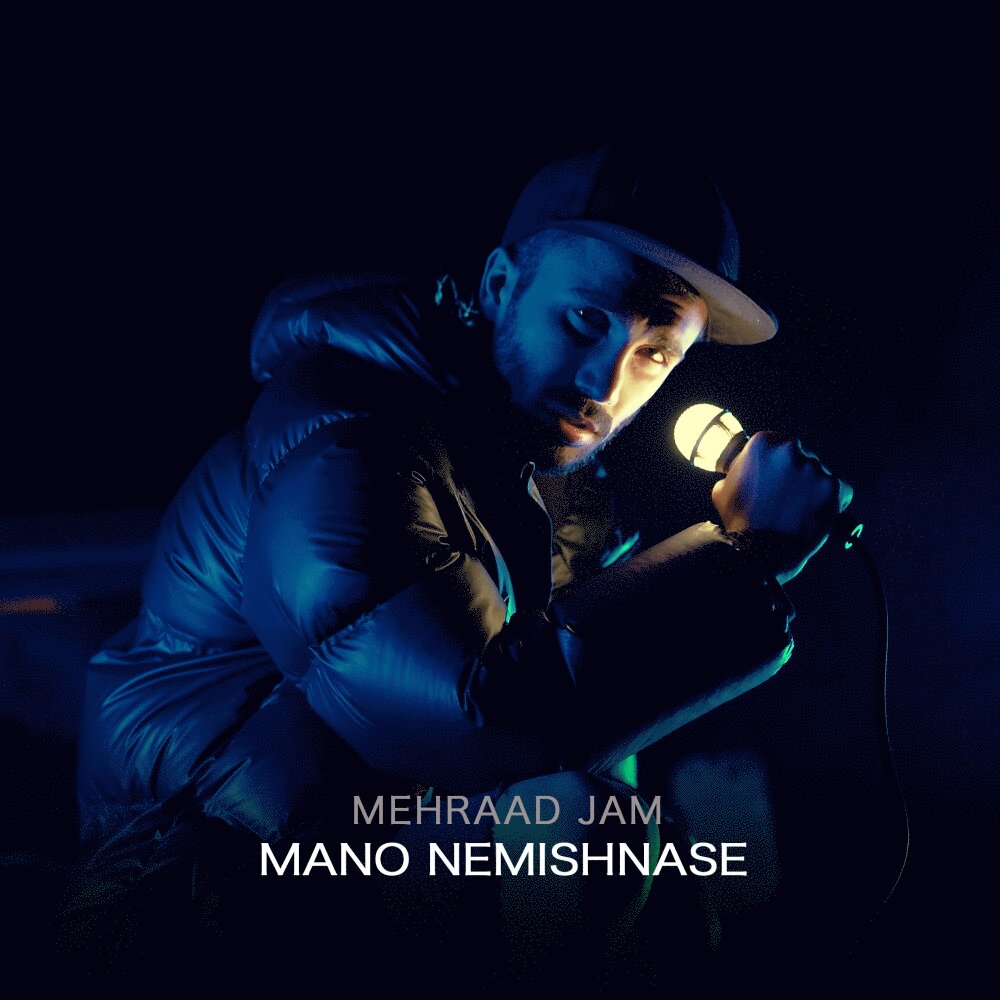 منو نمیشناسه مهراد جام FIVETAMUSIC