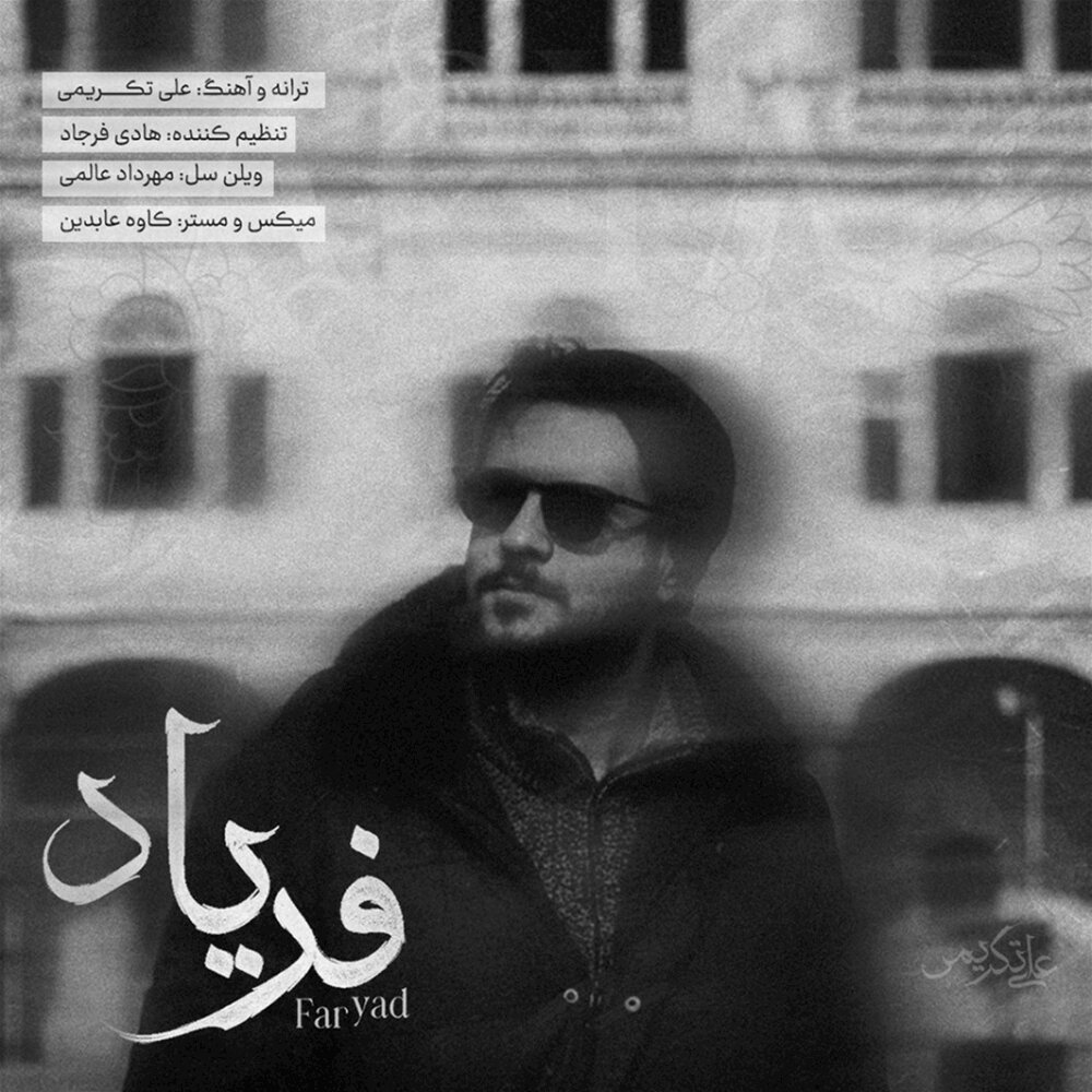 فریاد علی تکریمی FIVETAMUSIC