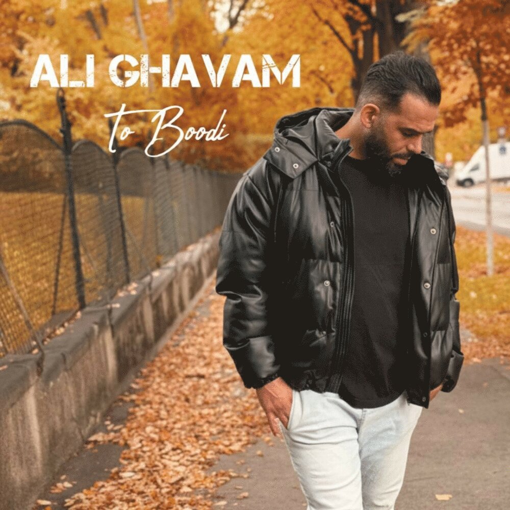 تو بودی علی قوام FIVETAMUSIC