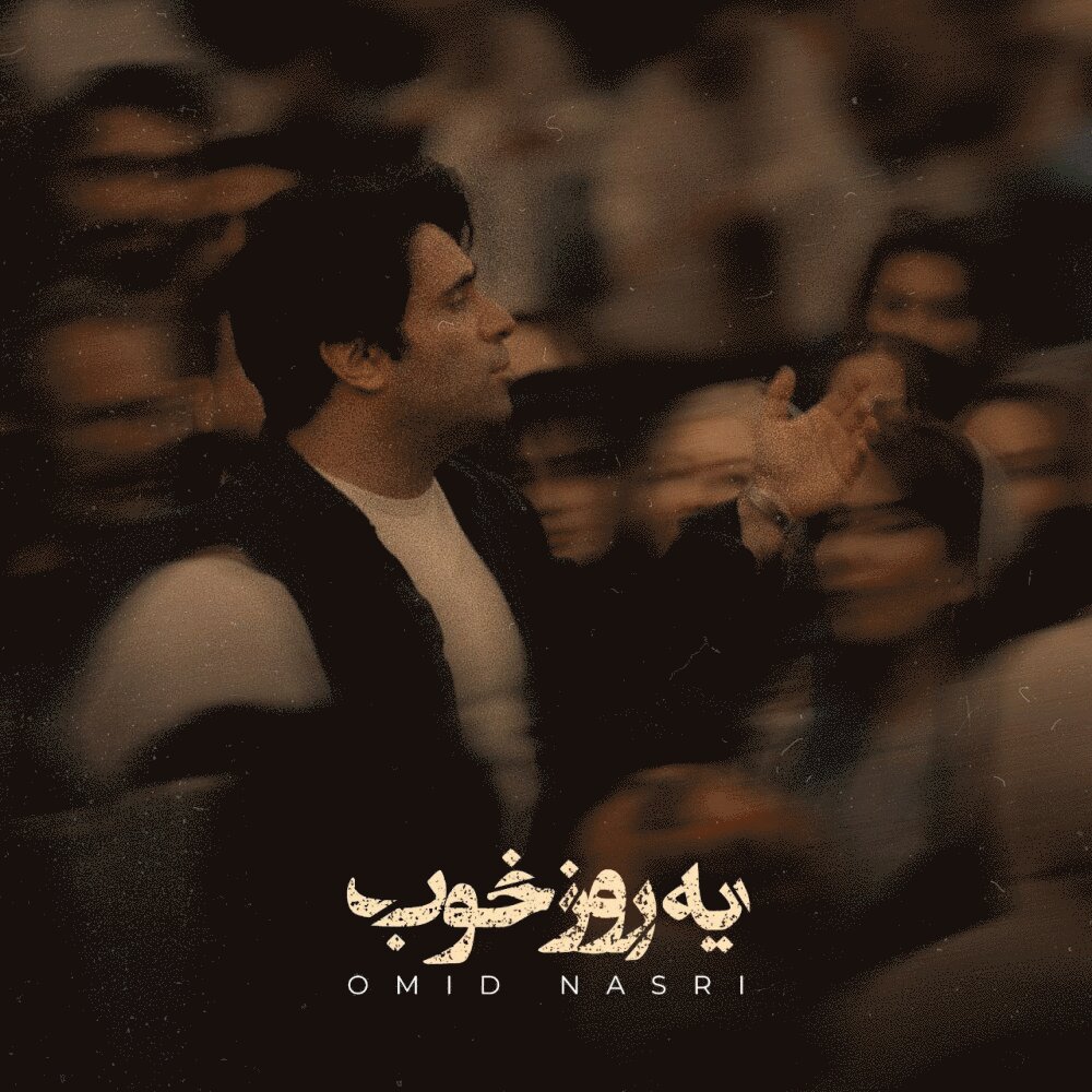 ی روزه خوب امید نسری FIVETAMUSIC