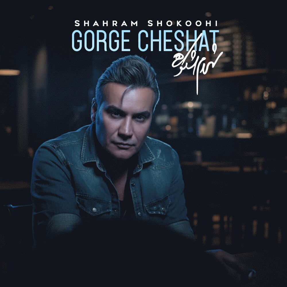 گرگه چشات شهرام شکوهی FIVETAMUSIC