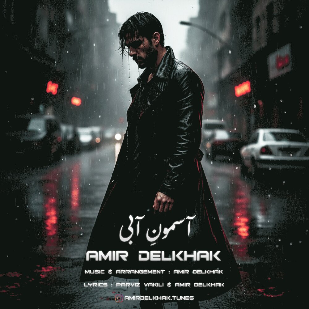 آسمونه ابی امیر دلخاک FIVETAMUSIC