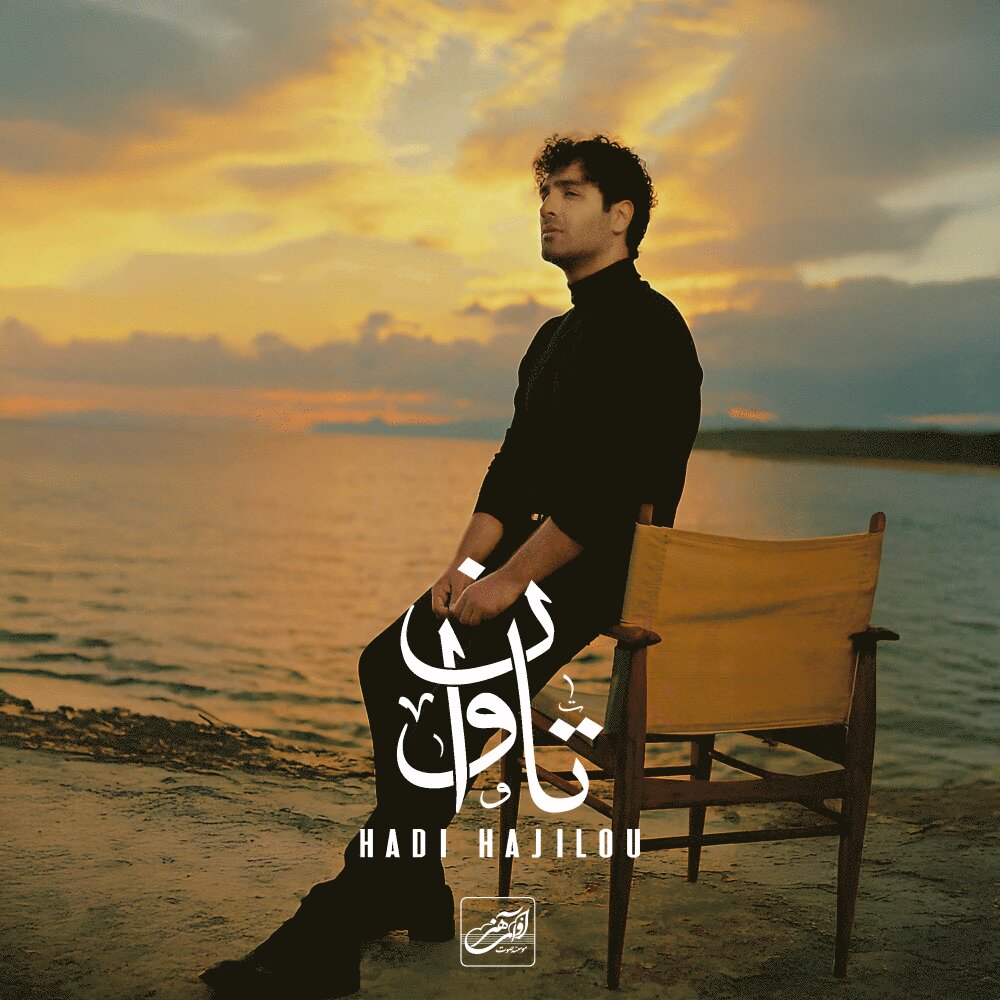 توان هادی حاجیلو FIVETAMUSIC