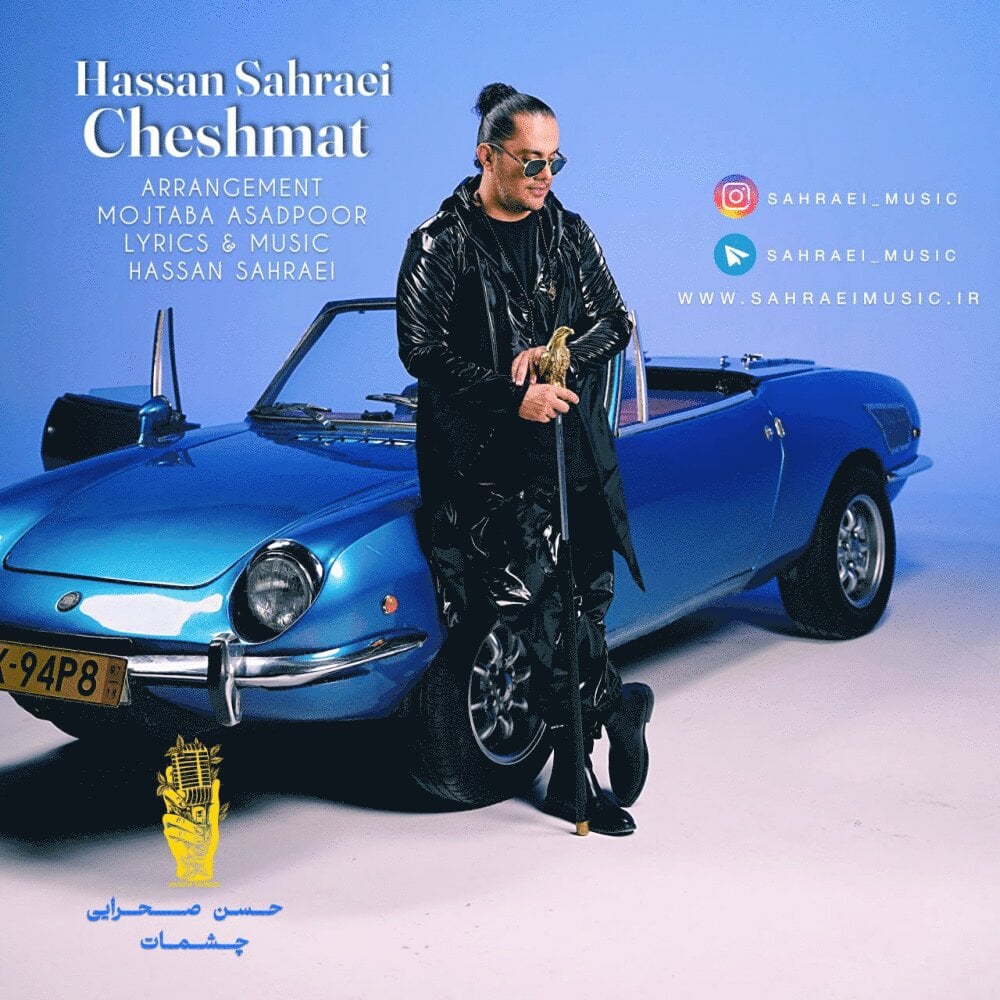 چشمات حسن صحرایی FIVETAMUSIC