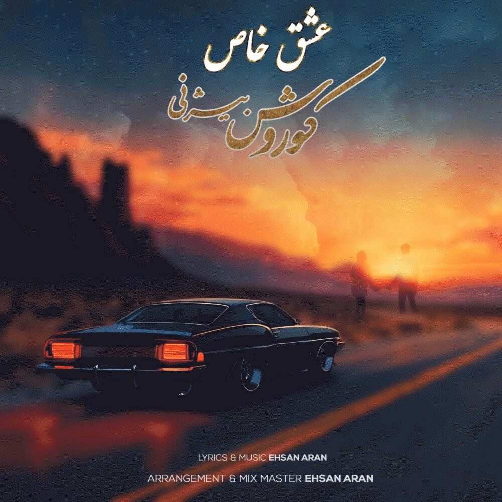 عشقه خاص کورش بیژنی FIVETAMUSIC