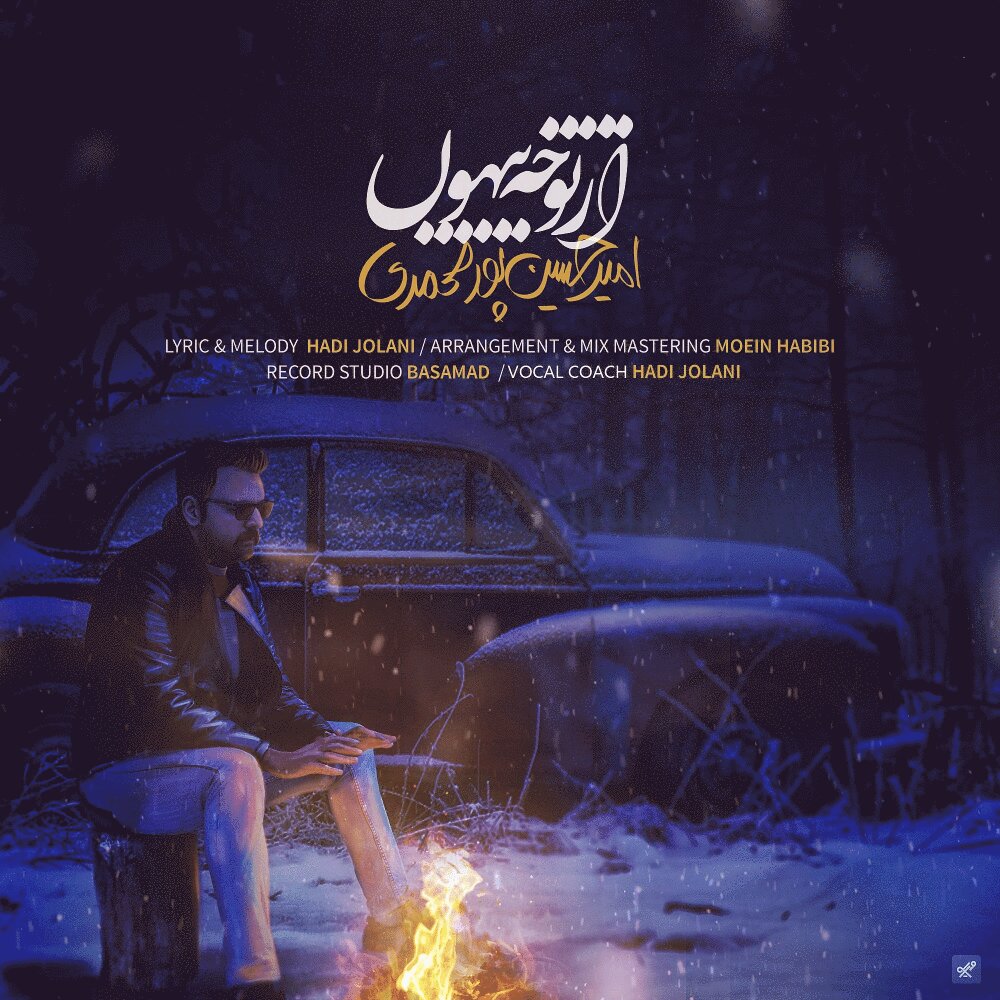 از تو چه پنهون امیرحسین پورمحمدی FIVETAMUSIC