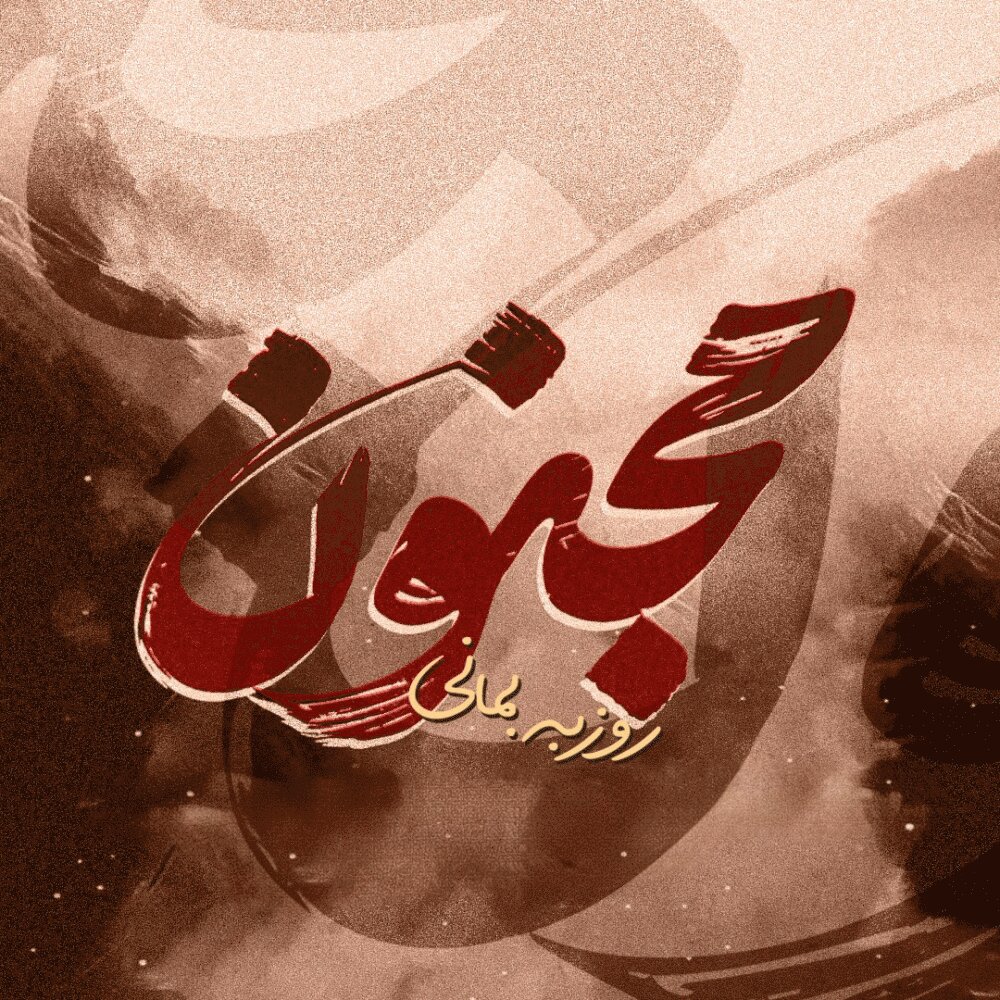 مجنون روزبه بمانی FIVETAMUSIC