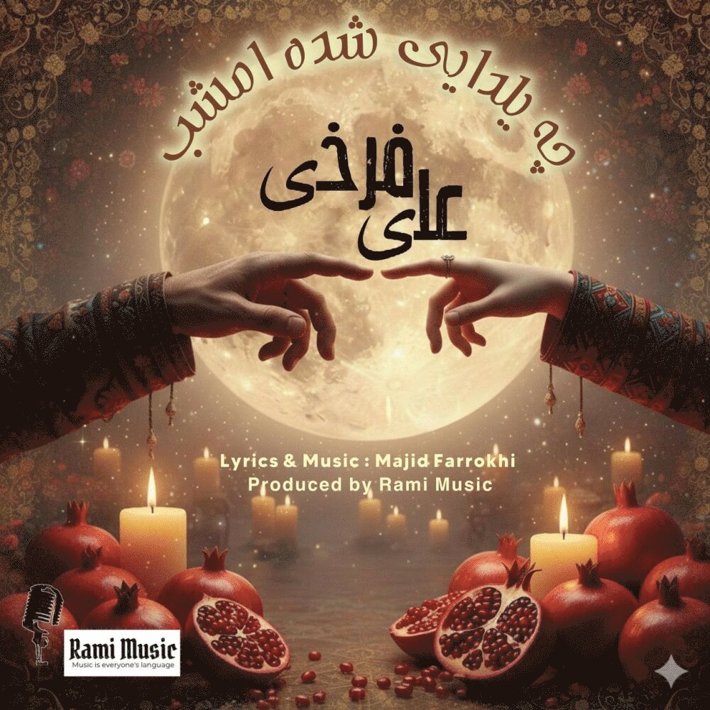 چه یلدایی بشه امشب علی فرخی FIVETAMUSIC
