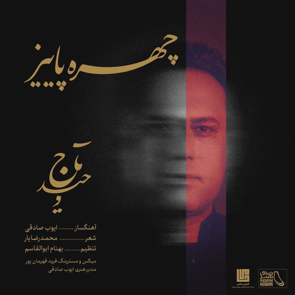 چهری پاییز وحید تاج FIVETAMUSIC