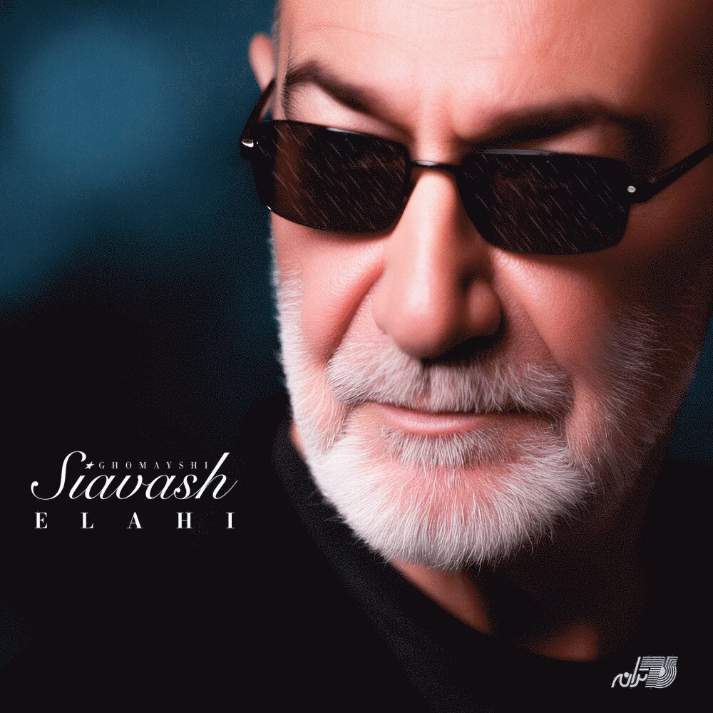 الهی سیاوش قمیشی FIVETAMUSIC