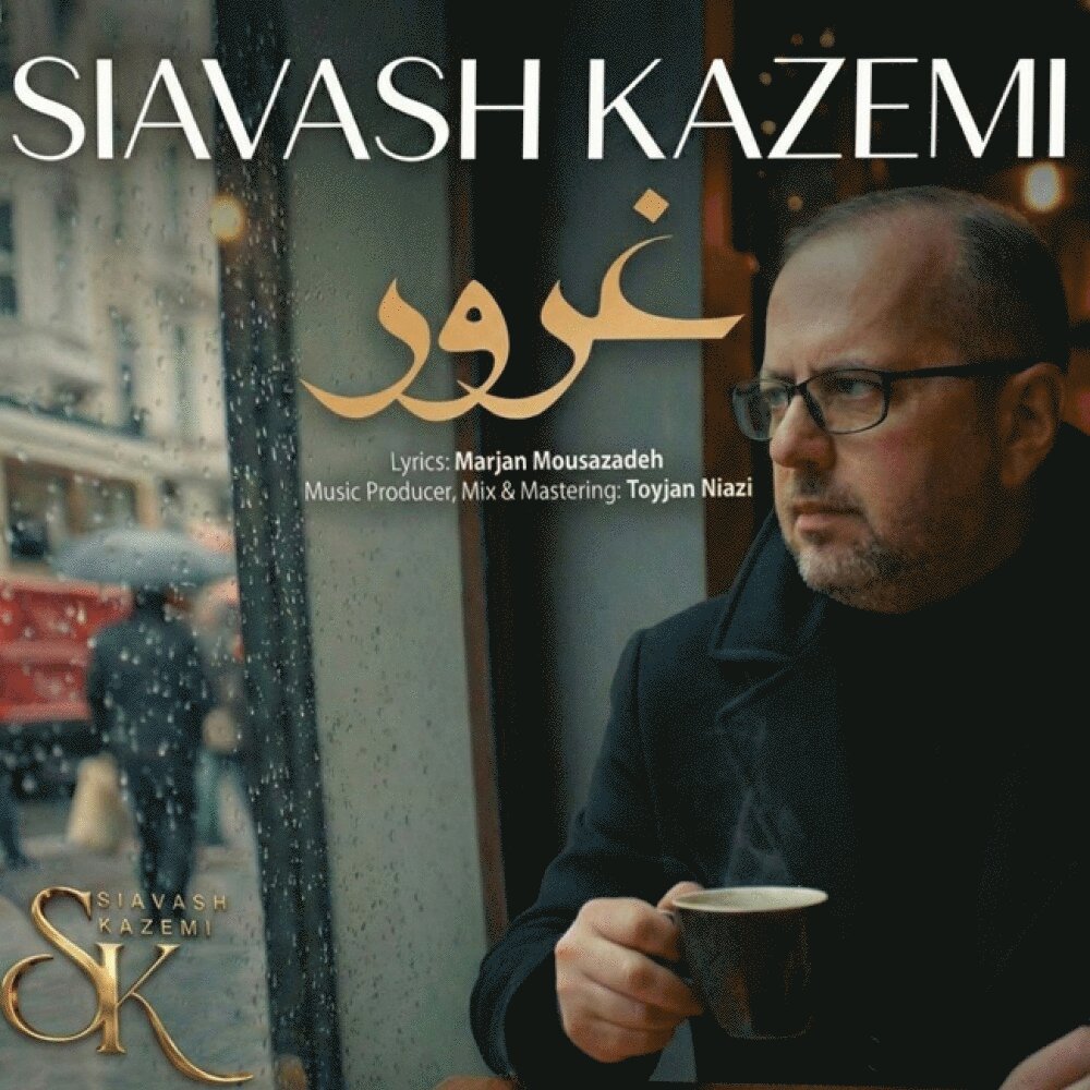 غرور سیاوش کاظمی FIVETAMUSIC