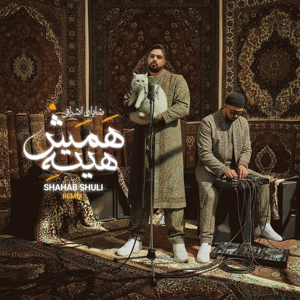 همش حیطه (رمیکس) شایان اشراقی & شهاب شولی FIVETAMUSIC