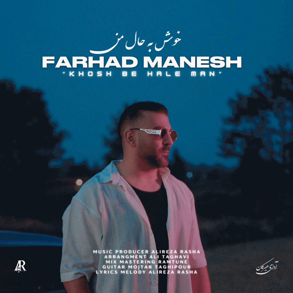 خوش به هاله من فرهاد منش FIVETAMUSIC
