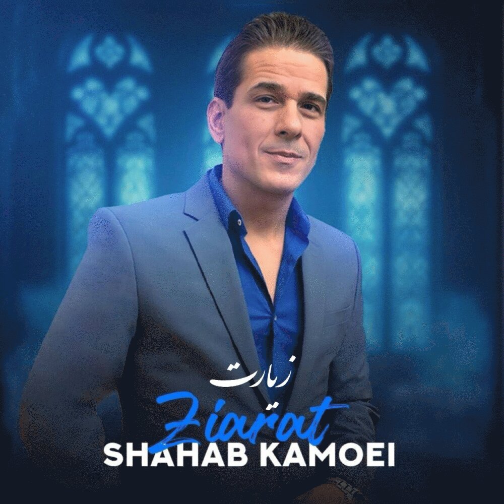 زیارت شهاب کوه FIVETAMUSIC