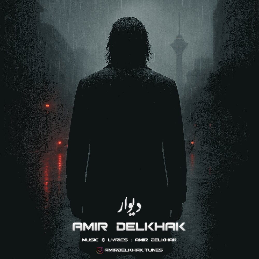 دیوار امیر دلخاک FIVETAMUSIC