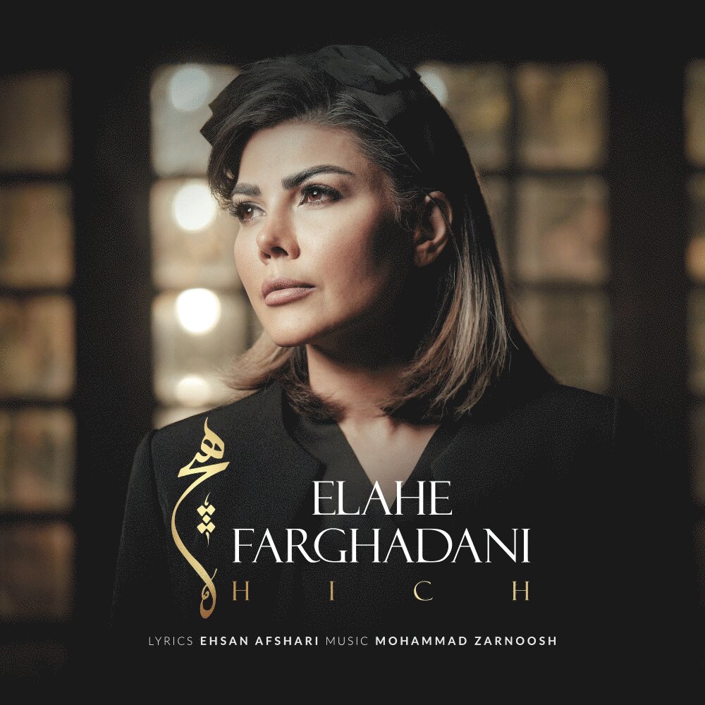 هیچ الهه فرقادانی FIVETAMUSIC