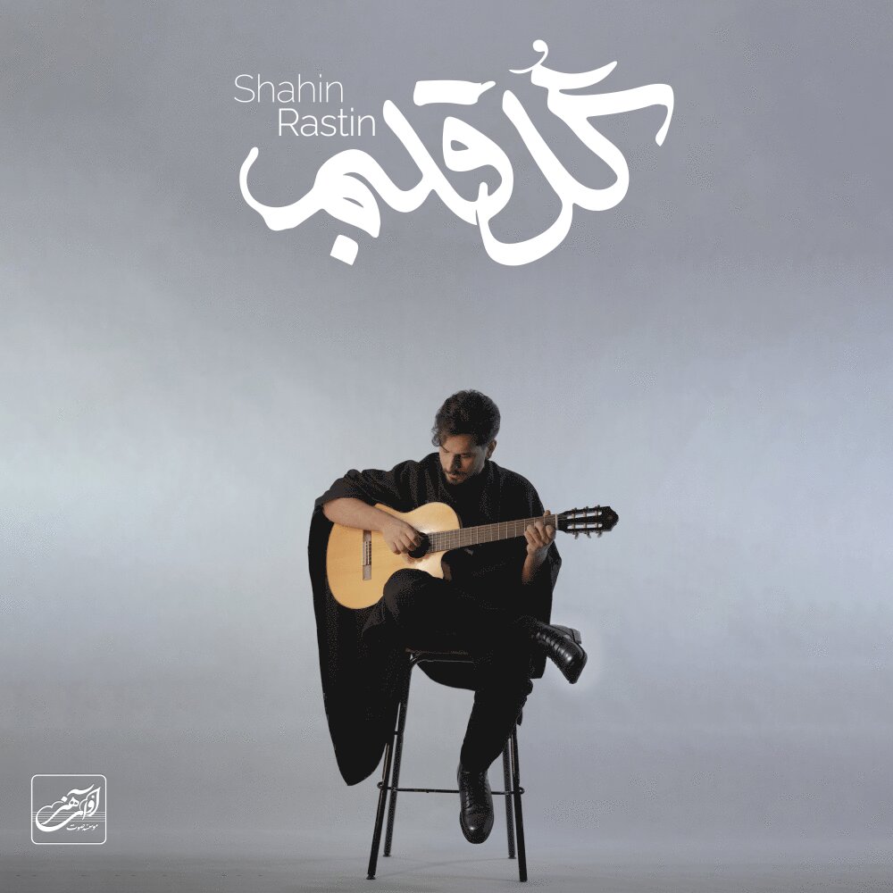 گله قلبم شاهین راستین FIVETAMUSIC