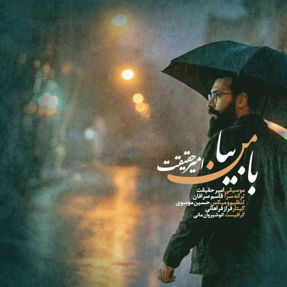 با من بیا امیر حقیقت FIVETAMUSIC