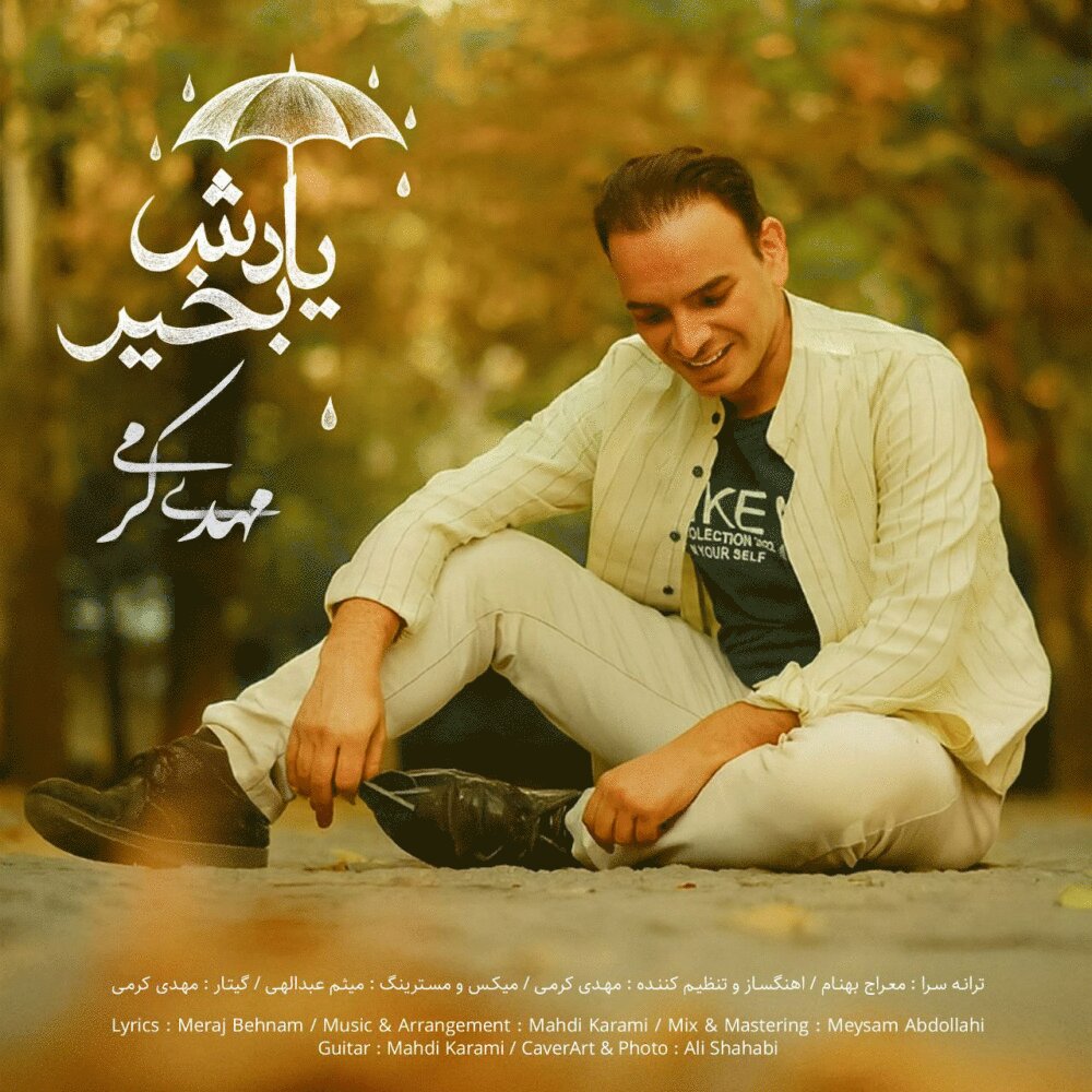 یادش بخیر مهدی کرمی FIVETAMUSIC