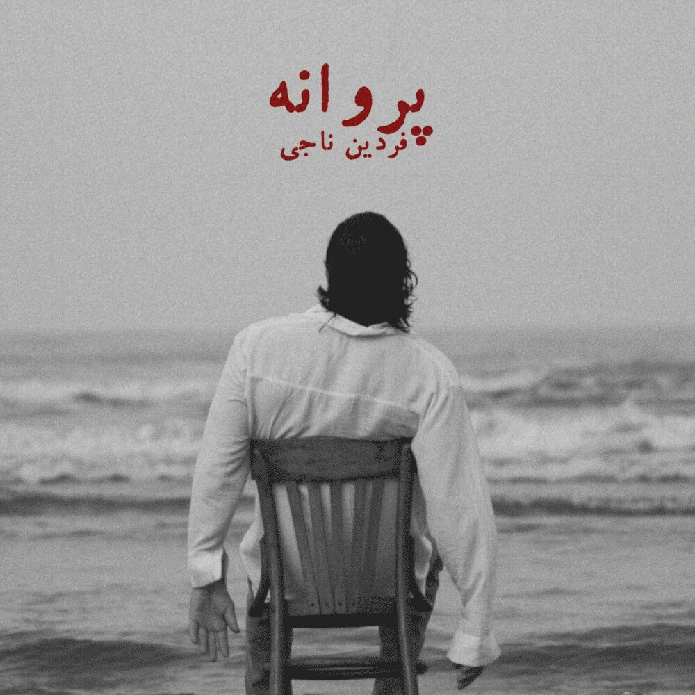 پروانه فردین ناجی FIVETAMUSIC