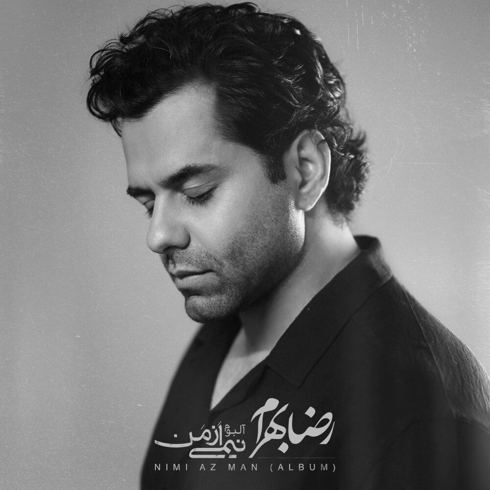 مرهم رضا بهرام FIVETAMUSIC