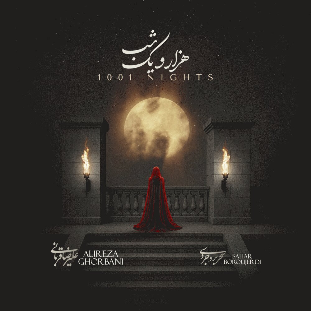 ۱۰۰۱ نیقتس علیرضا قربانی & سحر بروجردی FIVETAMUSIC