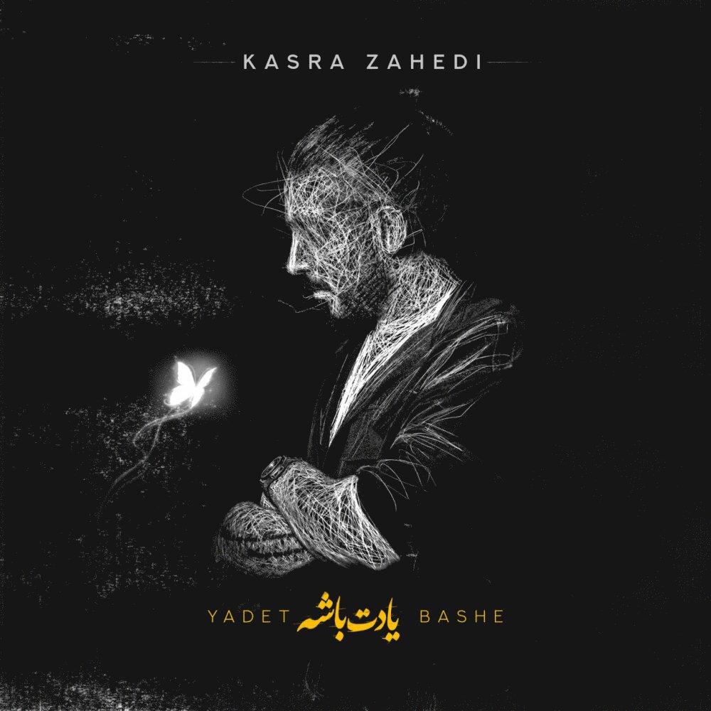 یادت باشه کسرا زاهدی FIVETAMUSIC