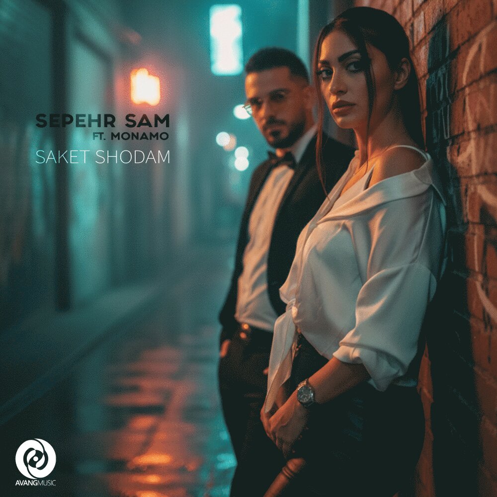 ساکت شدم (فت منمو) سپهر سم FIVETAMUSIC