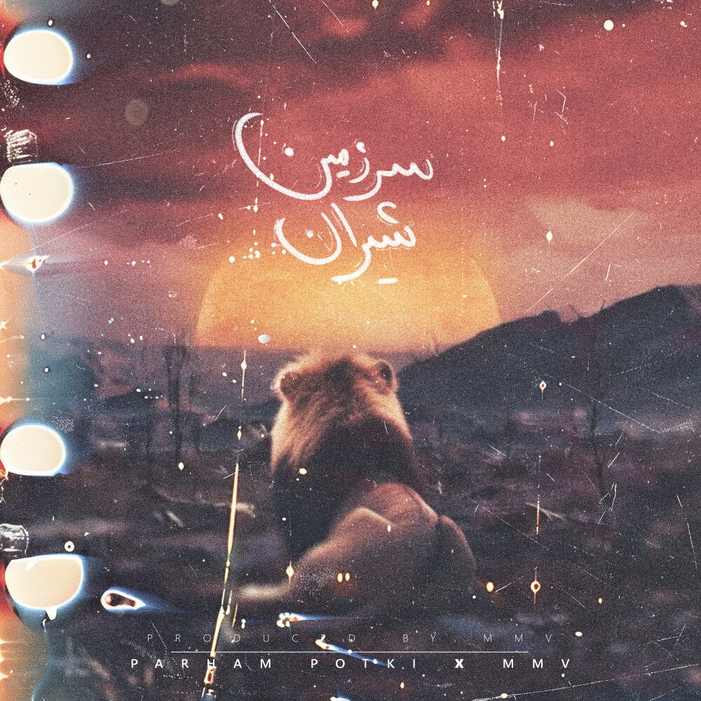 سرزمینه شیران پرهام پتکی & مو FIVETAMUSIC